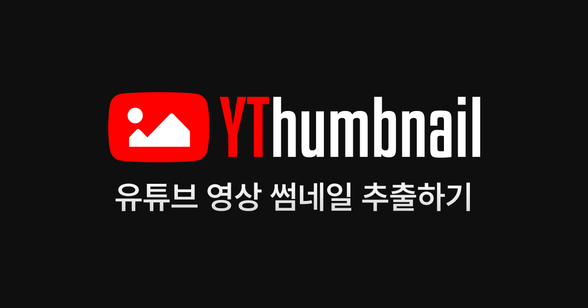 유튜브 썸네일 1920x1080 원본 추출 다운로드 - YThumbnail